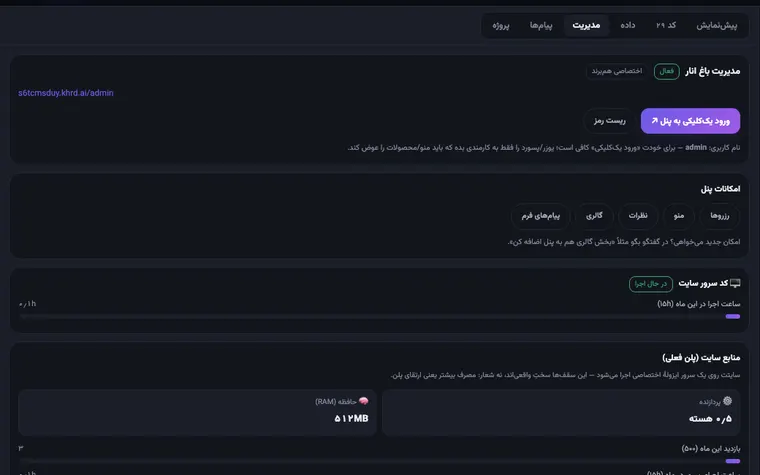 پنل مدیریت سایت باغ انار در سایتساز